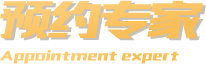 预约专家
