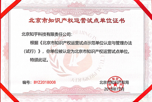 北京知识产权运营试点单位_副本.jpg